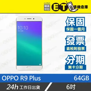 公司貨★ET手機倉庫【9成新 OPPO R9 Plus 64G】X9079金（現貨 保固 雙卡）附發票