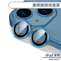 在飛比找蝦皮商城優惠-iPad mini 6 鷹眼鏡頭保護罩 鏡頭貼 鏡頭保護膜 