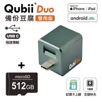 在飛比找神腦生活優惠-Qubii Duo USB-C 備份豆腐 (iOS/andr