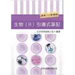 <姆斯>【現貨】生物(B)引導式筆記 文字復興編輯小組 文字復興 9786269615452 <華通書坊/姆斯>