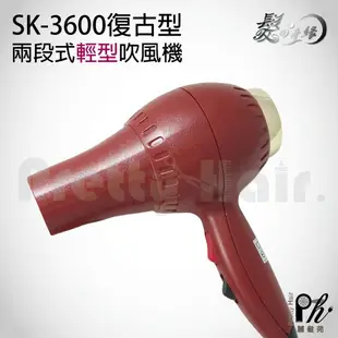 【麗髮苑】二贈品★sk3600復古吹風機 專業沙龍職業用等級 美髮新秘造型 外出吹風機-戀愛鄰距離 世界髮品 推薦吹風機