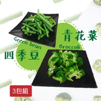 在飛比找鮮拾優惠-【老爸ㄟ廚房】鮮食冷凍蔬菜組 3包組 (1000g±1.5%