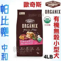 在飛比找Yahoo!奇摩拍賣優惠-◇帕比樂◇◇歐奇斯ORGANIX．95%有機無穀小型犬飼料 