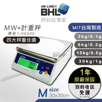 在飛比找松果購物優惠-【BHL秉衡量電子秤】MW+超大型LCD夜光設計計重秤 3k