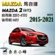 MAZDA 2 2008-2021(3代/4代)雨刷 馬2 後雨刷 鐵質支架 三節式雨刷 雨刷精【奈米小蜂】