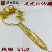 在飛比找蝦皮購物優惠-新品#熱賣#道家法器純銅師刀道師刀紫薇諱銅師刀星鈴刀七星師刀