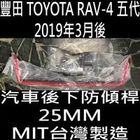 在飛比找蝦皮購物優惠-免運 2019年3月後 RAV-4 RAV4 RAV 4 五