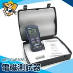 【精準儀錶】電磁波測試 3C產品檢測 電磁輻射檢測 輻射偵測 MET-EMF828 高斯計 低頻電磁波 電磁波探測器