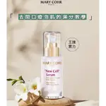 毛孔粗燥 一鍵磨皮效果的果酸精華丨🇫🇷瑪莉格MARY CHOR新細胞精華★ 王牌實力30ML 閉口拜拜 燈泡肌再現