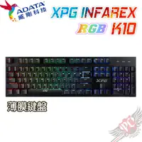 在飛比找蝦皮商城優惠-威剛 ADATA XPG INFAREX K10 RGB類機