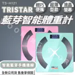 ◍有間百貨◍｜熱門促銷✨TRISTAR 藍芽智能體重計 TS-H121｜體脂計