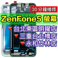 在飛比找蝦皮購物優惠-ASUS 華碩 ZenFone 5 螢幕總成 Zenfone