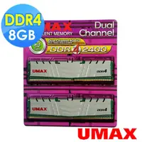 在飛比找momo購物網優惠-【UMAX】DDR4 2400 8GB 桌上型記憶體-4Gx