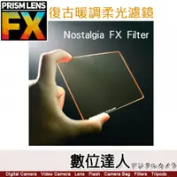 在飛比找數位達人優惠-PrismLens FX Filter 復古暖調柔光 方形濾