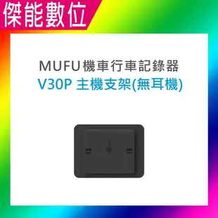 MUFU V30P 好神機 機車行車記錄器 原廠配件加購專區 主機支架/主機支架含耳機組/保護殼/收納盒