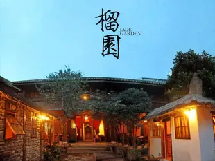 大理古城榴園客棧Dali Jade Garden Inn