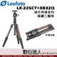 【數位達人】Leofoto 徠圖 LX-225CT + XB32Q 城市穿梭系列 碳纖維 三腳架 雲台 套組 / 反摺 收納 五節