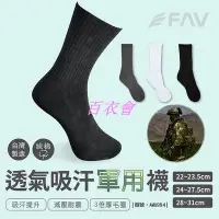 在飛比找Yahoo!奇摩拍賣優惠-【百衣會】【FAV】 製 軍用黑長襪【6雙】軍訓/現貨/精梳