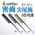 【美髮舖】 FAWEIO 密齒尖尾梳 ZT-211 共3色  耐熱 防靜電 專業 髮型師 設計師 冷燙 離子