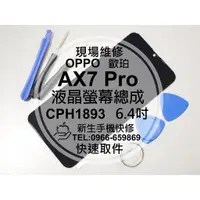 在飛比找蝦皮購物優惠-【新生手機快修】OPPO AX7 Pro CPH1893 液
