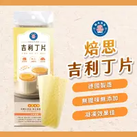 在飛比找蝦皮購物優惠-【焙思烘焙材料】 德國 吉利丁片 Gelatine  即溶即