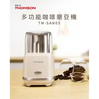 在飛比找momo購物網優惠-【THOMSON】多功能咖啡磨豆機 TM-SAN03(靜音磨