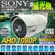 監視器 星光級 戶外槍型攝影機 AHD 1080P 日夜全彩 防剪支架 SONY晶片 星光機 300萬鏡頭 低照度監視器鏡頭