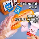 【出遊必備】食品級一次性手套(成人單獨包裝) 手扒雞手套 防護手套 染髮 食品加工 拋棄式手套 清潔手套 萬用手套