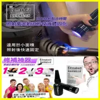 在飛比找Hami市集優惠-EZmakeit FIX5 神奇紫光5秒萬物可黏DIY萬能修