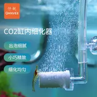 在飛比找蝦皮商城精選優惠-免運 魚缸配件 仟銳魚缸二氧化碳CO2細化器水草缸溶解器霧化