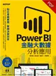 Power BI金融大數據分析應用：貼近產業實務，掌握決策效率 (電子書)