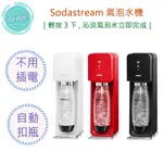 【超商免運費 附發票 快速出貨】SODASTREAM SOURCE 氣泡水機 氣泡水 氣泡酒 雞尾酒 氣泡果汁