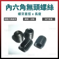 在飛比找樂天市場購物網優惠-5 x 4 - 35mm set 內六角螺絲 合金螺絲 無頭