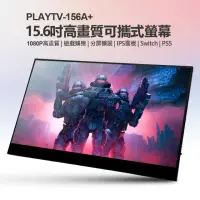 在飛比找momo購物網優惠-PLAYTV-156A+ 15.6型高畫質可攜式螢幕