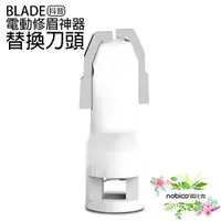 在飛比找蝦皮商城優惠-BLADE抖音電動修眉神器 替換刀頭 台灣公司貨 修眉工具 