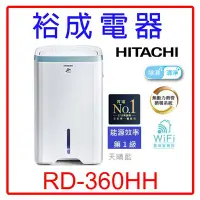 在飛比找Yahoo!奇摩拍賣優惠-【裕成電器‧來電很優惠】日立18公升除濕機 RD-360HH