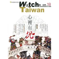 在飛比找蝦皮商城優惠-Watch Taiwan觀．臺灣第18期（2013/07）：