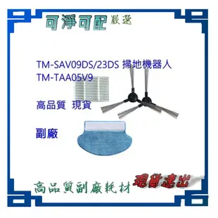 副廠【THOMSON】三年份~TM-SAV09DS / 23DS掃地機機器人 (專屬配件組) TM-TAA05V9