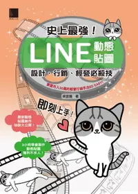 在飛比找樂天市場購物網優惠-【電子書】史上最強！LINE動態貼圖：設計、行銷、經營必殺技