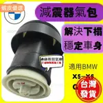 【桃園出貨】BMW 後氣囊 避震器 空氣懸吊 後氣包 氣壓 氣囊 E70 X5 E71 X6 GT535 528 後減震