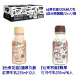 【台東初鹿】濃厚伯爵紅茶牛乳235ML*12入 醇厚可可牛乳*6入 台東初鹿100%保久乳(成分無調整)*24入/1箱