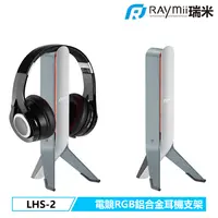 在飛比找PChome24h購物優惠-Raymii LHS-2 電競耳機支架