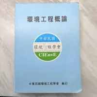在飛比找蝦皮購物優惠-《環境工程概論》中華民國環境工程學會 91年12月初版 免運