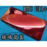 在飛比找蝦皮購物優惠-電玩小屋 HTC U11+ 玻璃背蓋 U11+手機背殼 U1