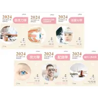 在飛比找蝦皮購物優惠-【現貨促銷】2024全方位驗光人員應考祕笈：低視力學/眼球解