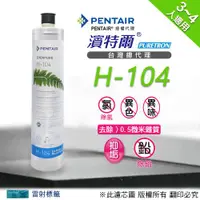 在飛比找ETMall東森購物網優惠-【濱特爾公司貨】Everpure H104濾心