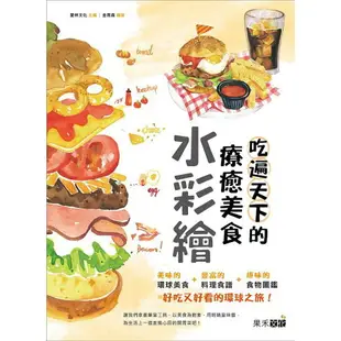 吃遍天下的療癒美食水彩繪(隨書附贈4款美食圖鑑明信片)