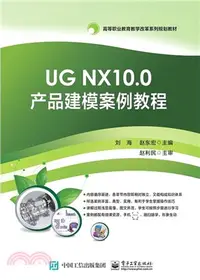 在飛比找三民網路書店優惠-UG NX10.0產品建模案例教程（簡體書）