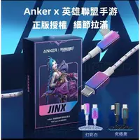 在飛比找蝦皮商城精選優惠-［24小時出貨］充電線 Anker 英雄聯盟 聯名 吉茵克絲