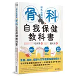 骨科自我保健教科書：骨骼、肌肉、關節&日常運動傷害全解析！教你認識身體的運動器官，自我診斷生活中常見的運動傷害與骨骼疾病